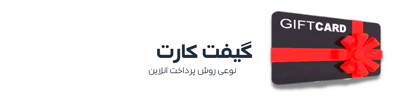 گیفت کارت چیست؟